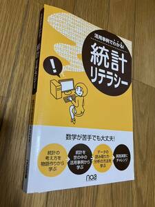 ★送料無料！★活用事例でわかる!統計リテラシー ★数学が苦手でも大丈夫!★