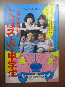 これが解ければキニはスーパー中学生　昭和48年　中学2年コース4月号付録