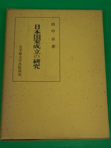 日本国家成立の研究　田中卓　皇学館大学出版部