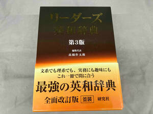 リーダーズ英和辞典 第3版 高橋作太郎