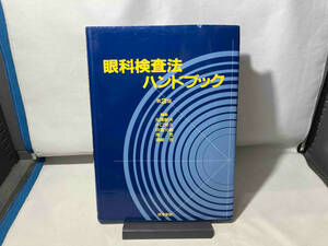眼科検査法ハンドブック 第3版 丸尾敏夫