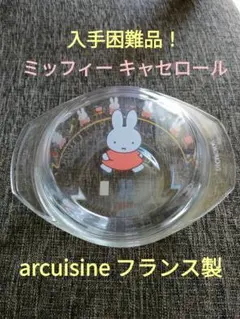 希少！ミッフィー キャセロール フランス製 アルキュイジーヌ arcuisine