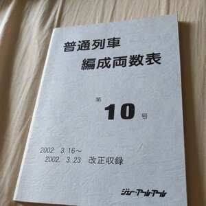 『普通列車編成両数表第１０号2002年3月16日～3月23日』4点送料無料鉄道関係多数出品ジェー・アール・アール