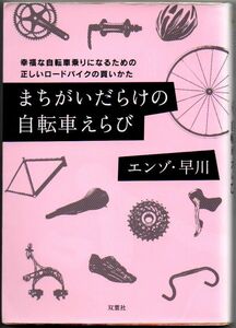 101* まちがいだらけの自転車えらび 幸福な自転車乗りになるための正しいロードバイクの買いかた エンゾ・早川 双葉文庫