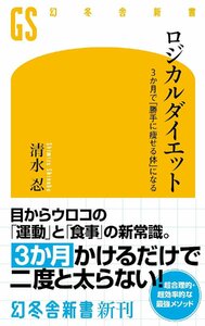 ロジカルダイエット 3か月で「勝手に痩せる体」になる (幻冬舎新書)