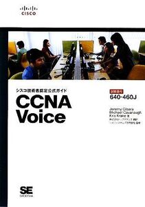 シスコ技術者認定公式ガイド CCNA Voice/ジェレミーシアラ,マイケルキャバノー,クリスクラーケ【著】,トップス