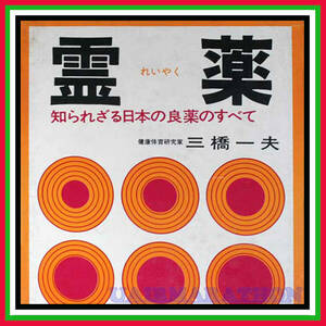 霊薬 知られざる日本の良薬のすべて 三橋一夫 ハブ草/慢性胃腸病 便秘 ビワ葉/ガンの卓効薬 宇津救命丸 救心/心臓病 熊丹丸/食中毒 毒掃丸
