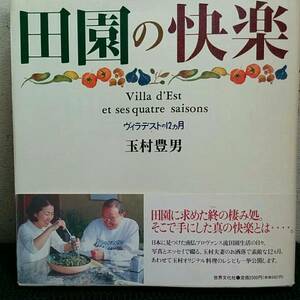 田園の快樂　ヴィラデストの12ヵ月　玉村豊男　帯切れあり修正
