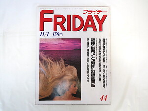 FRIDAY 1985年11月1日号／駿台予備校 佳つ乃 古手川祐子 渡辺二郎 甲田益也子 日比野克彦 沢口靖子 クラッシュ・ギャルズ 沼田元氣