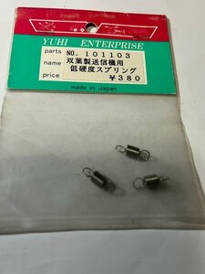 　YUHI　101103　ユーヒエンタープライズ　双葉送信機用　低硬度スプリング