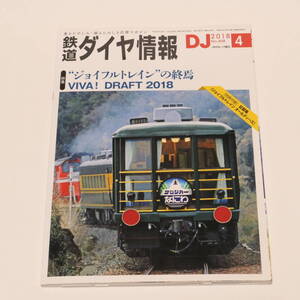 DJ鉄道ダイヤ情報2018年4月号