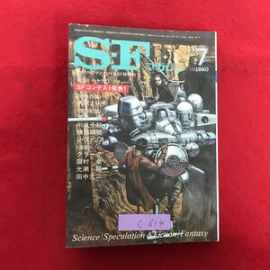 c-614 ※10/ SF マガジン アメリカ・ファンタジイ&SF誌特約 第6回 ハヤカワ SFコンテスト発表! 昭和55年7月1日発行 