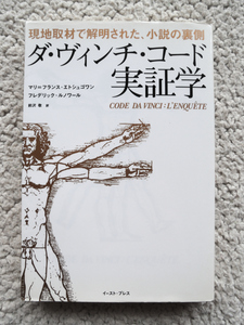 ダ・ヴィンチ・コード実証学 現地取材で解明された、小説の裏側 マリ=フランス・エトシュゴワン、フレデリック・ルノワール、前沢敬訳