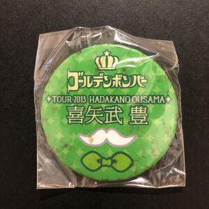 新品★裸の王様 缶バッジ 喜矢武豊②【2013年 ゴールデンボンバー グッズ ガチャ 文字 有】