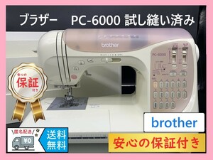 ★保証付き★ブラザー　CPS52　PC-6000　　コンピューターミシン本体