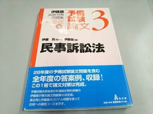 伊藤塾 試験対策問題集 民事訴訟法 予備試験 論文(3) 伊藤塾