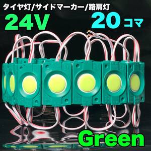 24V トラック用品 増設ランプ 防水 LED マーカー タイヤ灯 作業灯 路肩灯 パーツ ライト 架装部品 グリーン 20コマ　緑