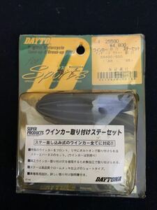 DAYTONA デイトナ ウインカー取付ステーセット SR400/500 1988年〜1995年　未使用品　バイクパーツ ヤマハ　バイク用品