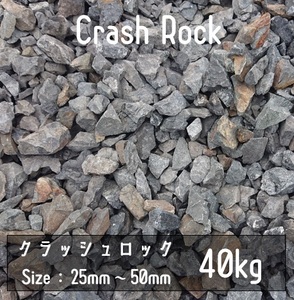 クラッシュロック　ブラック　40Kg　25mm-50mm　割栗石　伊勢志摩砕石　crash rock　ロックガーデン