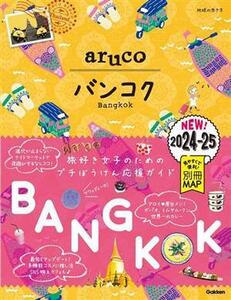 aruco バンコク(2024-25) 地球の歩き方/地球の歩き方編集室(編者)