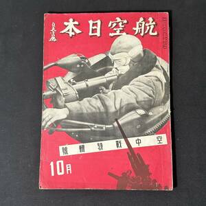 【 戦前 書物 】昭和12年 航空日本 10月号 空中戦特輯號 / 帝国航空少年團事業部 / 戦争 航空 陸軍 戦闘機 爆撃機 戦時資料 大日本帝国陸軍