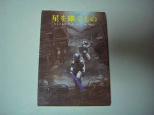 星を継ぐもの　ジェイムズ・Ｐ・ホーガン　池央耿：訳　創元SF文庫　2007年4月13日　72版