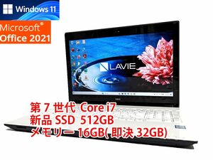 24時間以内発送 フルHD Windows11 Office2021 第7世代 Core i7 NEC ノートパソコン Lavie 新品SSD 512GB メモリ 16GB(即決32GB) 管674
