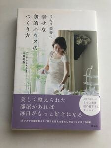 【帯付き　中古】祥伝社　中村美香　ミセス美香の幸せな美的ハウスのつくり方【送料スマートレター180円】エッセイ　整理収納　家事　家族