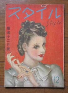 スタイル/昭和21（1946）年12月号/貝谷八百子/吉屋信子/村岡花子