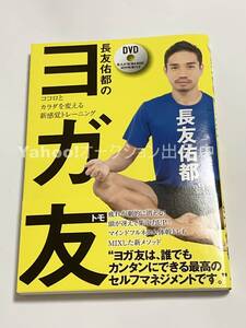 長友佑都　ヨガ友(トモ) ココロとカラダを変える新感覚トレーニング　初版　サイン本　Yuto Nagatomo　Autographed　サッカー日本代表