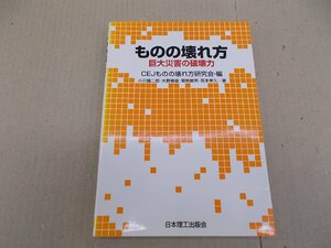 ＊ものの壊れ方 巨大災害の破壊力