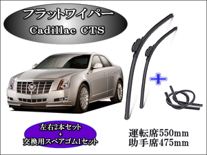 Cadillac CTS 2008-2013 ワイパーブレード 運転席/助手席2本セット 左ハンドル用 右ハンドル用 お得替えゴム付 キャデラック