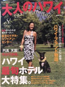 大人のハワイ バックナンバー 2008 vol.8 Luxury Hawaii ハワイ滞在旅行