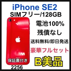 B 100% iPhone SE 第2世代 (SE2) 128GB SIMフリー