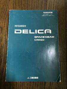 ★希少 三菱 ミツビシ デリカスペースギア・カーゴ 1995年 平成7年 取扱説明書 取説★