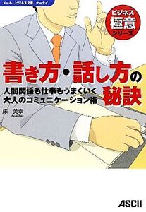 書き方・話し方の秘訣 人間関係も仕事もうまくいく大人のコミュニケーション術 ビジネス極意シリーズ/床美幸【著】