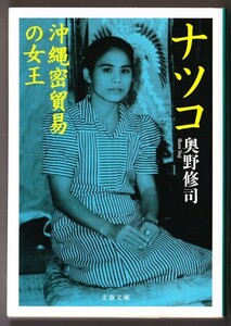 ナツコ　沖縄密貿易の女王　（奥野修司/文春文庫）