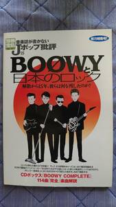 BOOWY 氷室京介 「BOOWYと日本のロック」　別冊宝島 Jポップ批評　特集　本