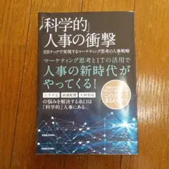 「科学的」人事の衝撃 HRテックで実現するマーケティング思考の人事戦略