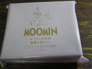 クックパッドプラス 2022年冬号付録 MOOMIN ムーミンの丸皿 豪華2枚セット ※土日祝日発送無し