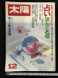 ｗΨ*　太陽　1979年12月号　創刊200号記念特大号　占いほんとと嘘　昭和54年　平凡社　古書 / F01