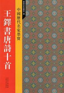 9787547200742　王鐸書唐詩十首　中国歴代名家墨宝　中国語書道