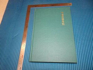 Rarebookkyoto　F3B-189　中国古画索引　英語本　CAHILL　カリフォルニア大学　　1980年頃　名人　名作　名品
