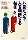 外見だけで人を判断する技術―顔、服装、しぐさで見抜く(PHP文庫)/渋谷昌三■17036-30333-YBun