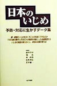 日本のいじめ 予防・対応に生かすデータ集/森田洋司(編者),滝充(編者),秦政春(編者),