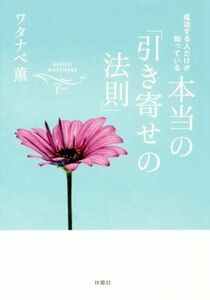 成功する人だけが知っている 本当の「引き寄せの法則」/ワタナベ薫(著者)