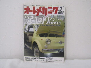 SU-21274 オートメカニック 2007年7月号 No.421 とことん足回りメンテ完全ガイド 他 内外出版社 本