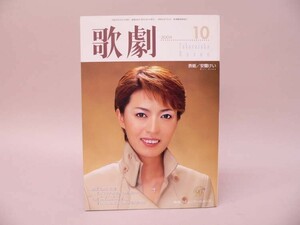 （BOOK） 歌劇 TAKARAZUKA REVUE 2004年10月号／宝塚歌劇 表紙：安蘭けい【中古】