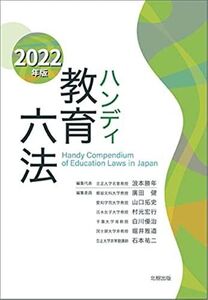 [A12218066]ハンディ教育六法 2022年版 浪本 勝年、 廣田 健、 山口 拓史、 村元 宏行、 白川 優治、 堀井 雅道; 石本 裕二