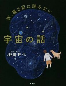 夜、寝る前に読みたい宇宙の話／野田祥代(著者)